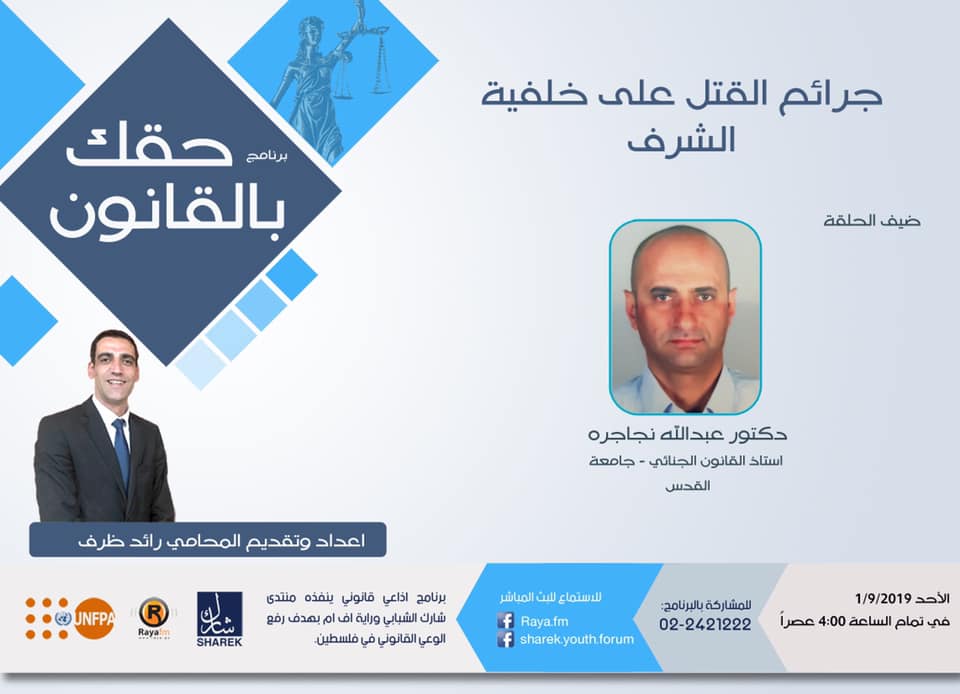 جرائم القتل على خلفية الشرف