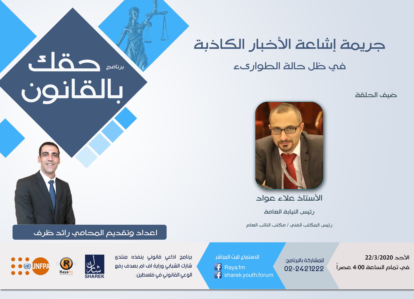 جريمة اشاعة الاخبار الكاذبة