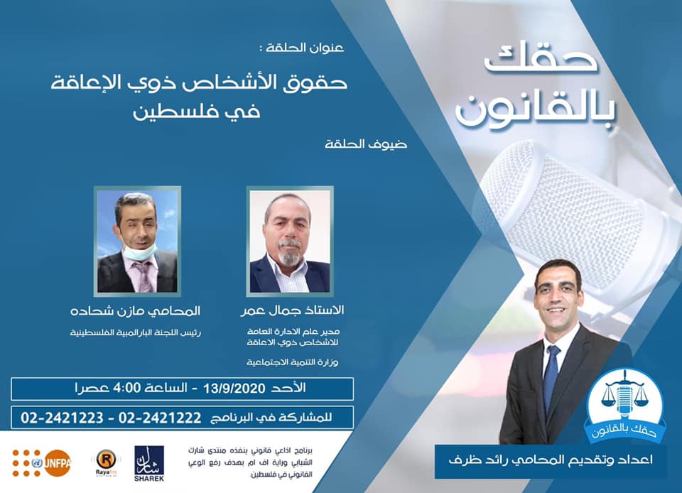 حقوق ذوي الاعاقة في فلسطين