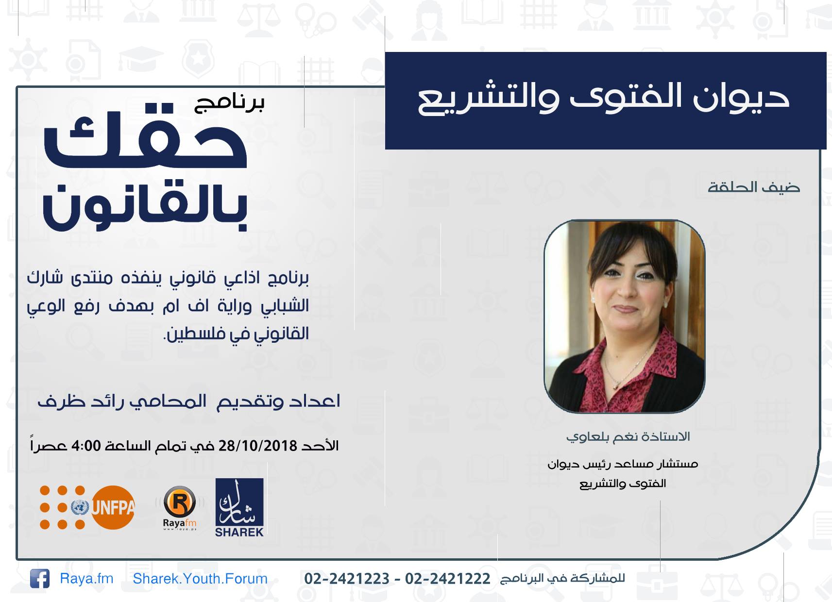 ديوان الفتوى والتشريع